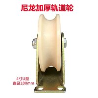 尼龙V型轨道轮U型轮塑料单滑轮移动闪电客行车不锈钢大小导向轮配件 4寸U型槽轮