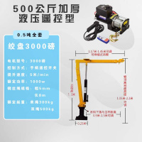 车载吊机12v24v车用小型1吨220v闪电客货车吊运机家用随车起重吊机 500kg加厚液压12v(遥控+线控)