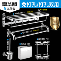 挂毛巾架免打孔卫生间不锈钢304浴室厕所闪电客置物架壁挂浴巾架洗手间 免打孔G款304豪华-5件套