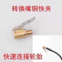 车载充气泵闪电客美式汽车气嘴转接头快速打气泵螺纹配件转换头夹式气。 转换铜快夹3个