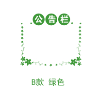公告信息闪电客布告作品栏学习员工天地边框装饰教室班级文化墙布置墙贴 B款草绿 大