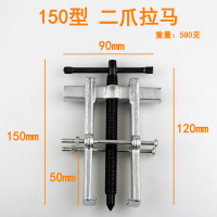 二爪拉马闪电客轴承小型工具多功能拆卸拆取拉拔小型拔轮拉码器二抓两爪 150型(开口70-行程90mm)