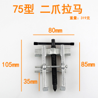 二爪拉马闪电客轴承小型工具多功能拆卸拆取拉拔小型拔轮拉码器二抓两爪 75型(开口38-行程65mm)