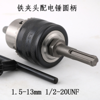 电锤圆柄闪电客转换接头转风炮SDS柄连接杆冲击电钻夹头套筒转接工具 电锤圆柄+13mm铁夹头