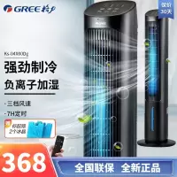 格力(GREE)冷风扇KS-04X60Dg家用空调扇水冷塔扇负离子客厅卧室节能遥控控制小空调扇办公移动加湿