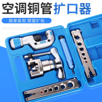 空调铜管扩口器偏心扩管器CIAA胀管器冰箱制冷扩孔器维修工具套装