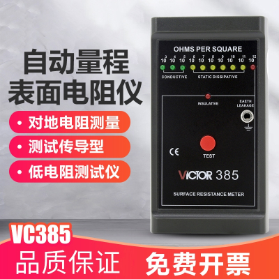 胜利仪器(VICTOR)表面电阻测试仪低电阻测量仪VC385阻抗绝缘阻抗测试仪器