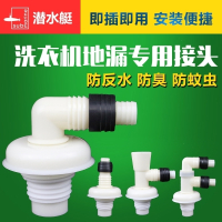 潜水艇(submarine)洗衣机防返水地漏接头下水管排水三通管道塞盖芯