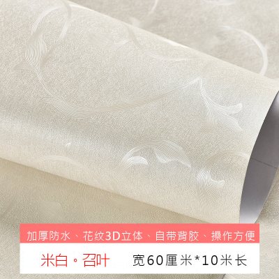 加厚3d立体墙纸自粘10米卧室温馨防水pvc装饰壁纸宿舍背景墙贴纸 米白。召叶宽61厘米*10米长 大