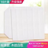 墙纸自粘卧室温馨3d立体墙贴壁纸背景墙面泡沫砖装饰防水 木纹白色纳米标准款10片约4.9m²[厚4mm防水] 大