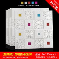 自粘3d立体泡沫背景墙贴墙纸隔音装饰卧室温馨房间吊顶天花板壁 [10片装]加厚款-苏格白配五彩(70*70cm/片) 中