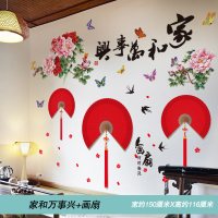 2020新年布置中国风墙贴客厅沙发背景墙贴纸自粘墙壁纸墙面装饰品 家和万事兴+画扇 特大