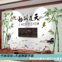 新年布置中国风墙贴客厅沙发背景墙贴纸自粘墙壁纸墙面装饰品 竹林深处+天道酬勤字画 特大