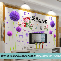 墙贴画客厅沙发电视背景墙装饰画墙壁贴纸墙纸自粘壁纸墙面3D立体 紫色蒲公英2套+家和万事兴 特大