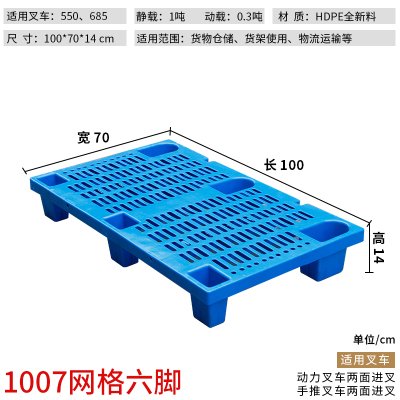 叉车托盘塑料仓库垫板塑胶卡板超市地堆货物托板地台地垫栈板 1*0.7米网格六脚加厚款