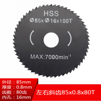 高速钢木工锯片角磨机切割机细齿钢锯片台锯切割圆锯片 氮化左右齿85*0.8*60T(内孔16)