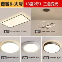 吸顶灯客厅灯简约现代大气轻奢风闪电客2020年新款灯具组合全屋套餐 套餐6大号三色变光