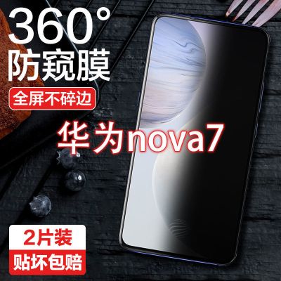 第三季 华为nova7se防窥膜nova7全屏防钢化膜防偷看蓝光防摔手机贴膜