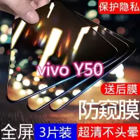 第三季(Disanji)vivoy50防窥膜全屏覆盖y50钢化膜防爆原装防摔防盗看防偷窥手机膜