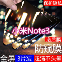 第三季(Disanji)小米note3防窥膜minote3全屏覆盖钢化膜原装防摔防盗防偷窥手机膜