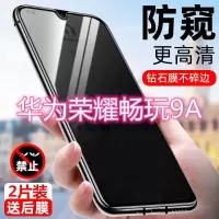 第三季(Disanji)华为荣耀9a钢化膜防偷窥畅玩9a全屏覆盖原装防摔蓝光防窥膜手机膜