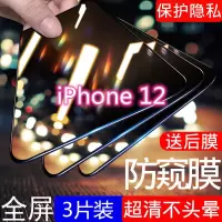 第三季(Disanji)苹果12防窥膜全屏iPhone12pro钢化膜12max迷你防偷窥12mini手机膜