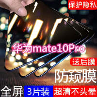 第三季(Disanji)华为mate10pro防窥膜全屏覆盖钢化膜原装防偷看防摔防偷窥手机膜