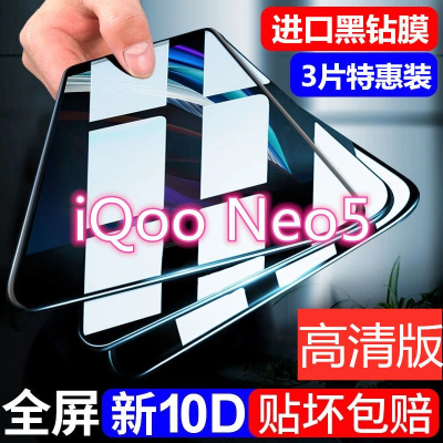 第三季(Disanji)iqooNeo5钢化膜vivoIQooneo5全屏覆盖5g绿光护眼原装防摔手机贴膜