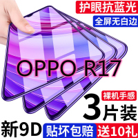 第三季(Disanji)oppor17钢化膜全屏oppr17pro抗蓝光原装防摔防指纹玻璃保护手机膜