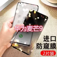 第三季(Disanji)华为麦芒9防窥膜全屏Maimang 9手机膜5g版保护隐私防偷窥看钢化膜