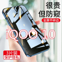 第三季(Disanji)iqoo10钢化膜防偷窥全屏vivoiqoo10防摔防偷看抗蓝光防窥膜手机膜