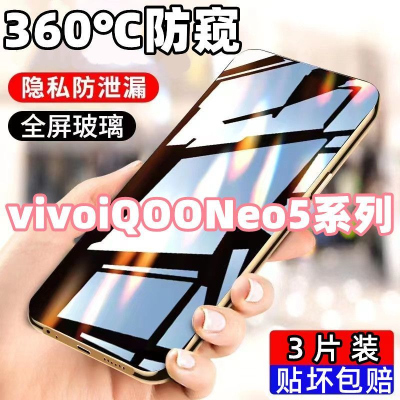 第三季(Disanji)适用于vivoiQOONeo5防窥膜iQOONeo5s高清5se钢化膜防摔爆手机贴膜