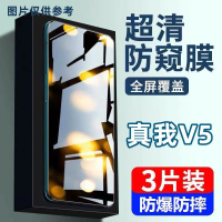 第三季(Disanji)真我V5防窥膜全屏覆盖RealmeV5钢化膜高清抗蓝光防摔防爆手机贴膜