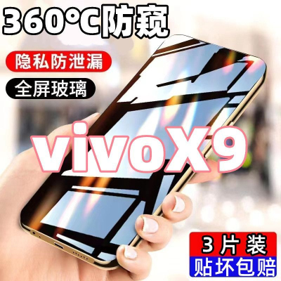 第三季(Disanji)适用于vivoX9防窥膜全屏覆盖vivoX9S高清护眼钢化膜防摔爆手机膜