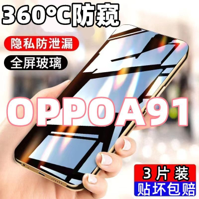 第三季(Disanji)适用于OPPOA91防窥膜全屏覆OPPOA91盖钢化膜高清防摔防爆手机贴膜