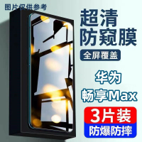 第三季(Disanji)适用于华为畅享Max防窥膜畅享Max钢化膜高清护眼防摔防爆手机贴膜