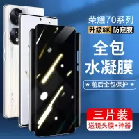 第三季(Disanji)适用荣耀70手机膜荣耀70pro防窥水凝膜曲面全屏防摔防爆保护贴膜+