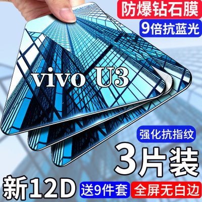 第三季(Disanji)vivou3钢化膜 vivoU3x全屏覆盖高清抗蓝光防偷窥防摔手机保护贴膜