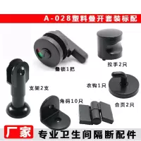 闪电客公共厕所卫生间隔断五金配件黑色叠门锁扣支撑脚指示锁合页套装 (右)优质平开套装