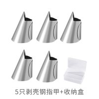 剥毛豆铁指甲套坚果剥壳工具松子采摘器剥豆核桃砸瓜子钳实用 剥壳指甲5只盒装