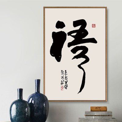 字画客厅挂画玄关书房装饰画茶馆墙画办公室新中式餐厅壁画禅意 E款-悟 40*60单幅白色简框