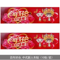 中式欧式婚车装饰卡通不干胶车牌贴结婚庆用品个性车贴贴纸 319百年好合_车贴(10张装) 42*12CM