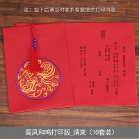 原创中式结婚喜帖 中国风婚礼创意请帖个性定制打印请柬 鸾凤和鸣请柬+流苏[打印版]