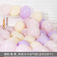网红马卡龙色气球创意婚礼结婚房间儿童生日派对场景布置装饰用品 嫰粉紫黄_单层马卡龙气球(总共100个)