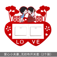 加厚无纺布绒创意开关贴结婚婚房布置装饰喜字婚庆开关贴套 爱心小夫妻_无纺布开关套[2个装]