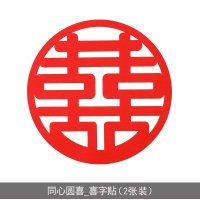 婚庆压床喜婚礼喜字贴特大号喜字墙贴 床头喜结婚大喜窗喜 同心圆喜_喜字贴(2张装) 大号45cm