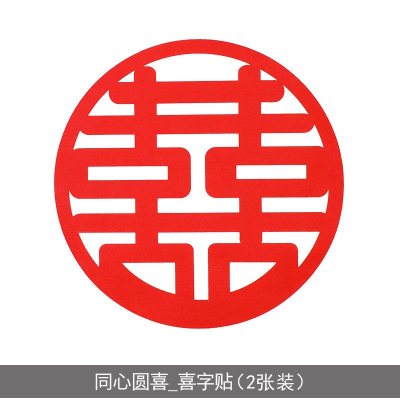 婚庆压床喜婚礼喜字贴特大号喜字墙贴 床头喜结婚大喜窗喜 同心圆喜_喜字贴(2张装) 大号45cm