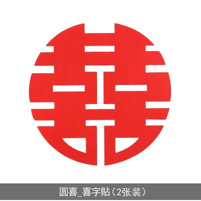 婚庆压床喜婚礼喜字贴特大号喜字墙贴 床头喜结婚大喜窗喜 圆喜_喜字贴(2张装) 特大号70cm