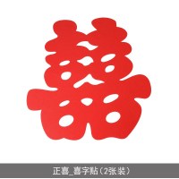 婚庆压床喜婚礼喜字贴特大号喜字墙贴 床头喜结婚大喜窗喜 正喜_喜字贴(2张装) 大号45cm