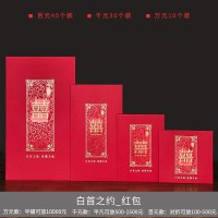 结婚喜字个性创意千元红包利是封婚礼婚庆用品万元改口小号红包袋 白首之约_红包 万元红包[10个装]